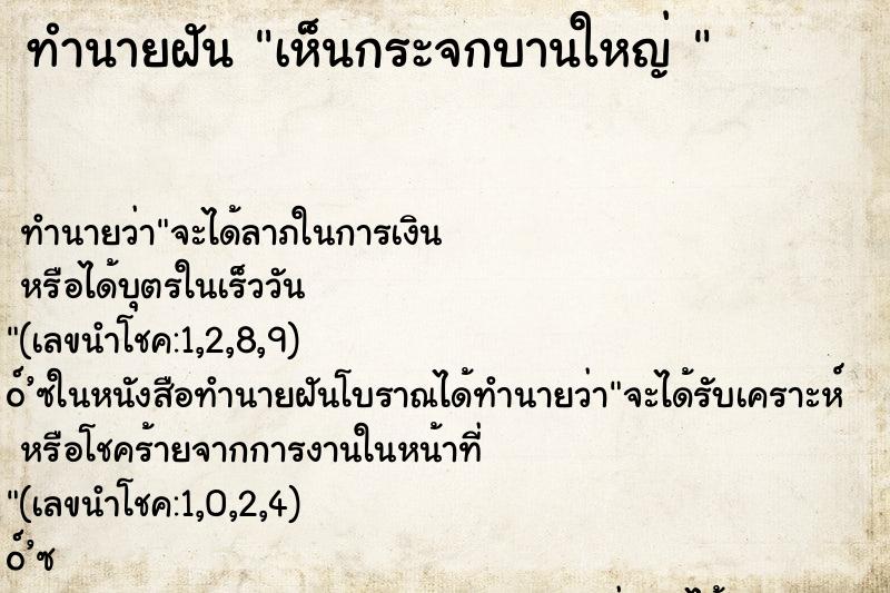 ทำนายฝัน เห็นกระจกบานใหญ่ 